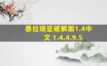 泰拉瑞亚破解版1.4中文 1.4.4.9.5